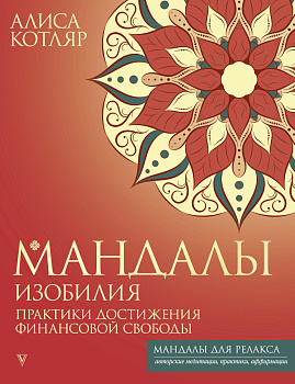 Мандалы изобилия. Практики достижения финансовой свободы