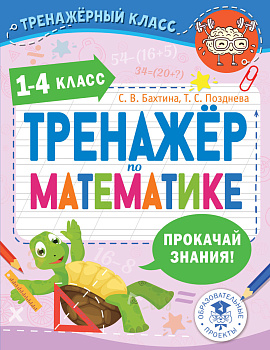 Тренажер по математике. 1-4 класс Тренажер по математике. 1-4 класс