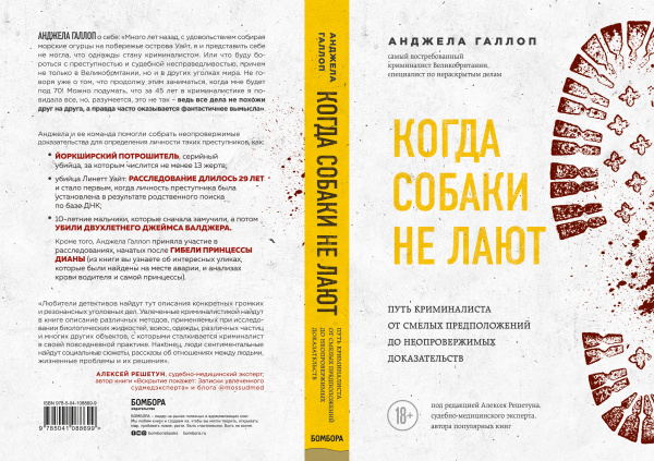 Когда собаки не лают: путь криминалиста от смелых предположений до неопровержимых доказательств