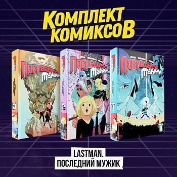 Комплект комиксов "LastMan. Последний мужик"