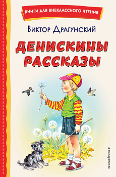 Денискины рассказы (ил. В. Канивца) Денискины рассказы (ил. В. Канивца)