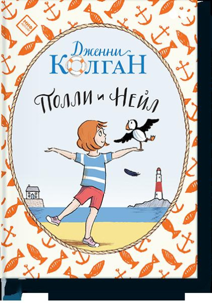 Полли и Нейл