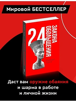 24 закона обольщения