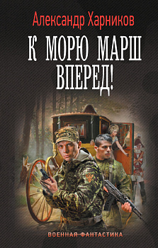 К морю марш вперед! К морю марш вперед!