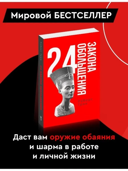 24 закона обольщения