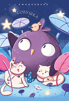 Совушка. Ежедневник недатированный (А5, 72 л.) Совушка. Ежедневник недатированный (А5, 72 л.)