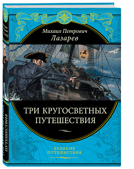 Три кругосветных путешествия (448 стр.)