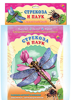 СОБЕРИ КОЛЛЕКЦИЮ НАСЕКОМЫХ. СТРЕКОЗА. ПАУК