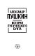 История Пугачевского бунта