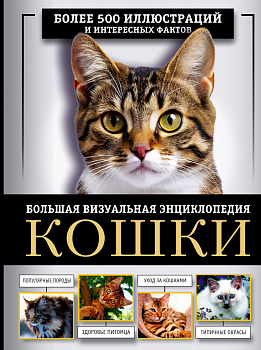 Кошки. Большая визуальная энциклопедия Кошки. Большая визуальная энциклопедия