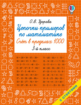 Цепочки примеров по математике. Счёт в пределах 1000. 3-й класс Цепочки примеров по математике. Счёт в пределах 1000. 3-й класс