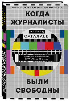 Когда журналисты были свободны: Документальный телевизионный роман