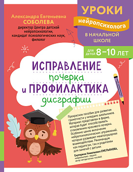 Исправление почерка и профилактика дисграфии: для детей 8-10 лет Исправление почерка и профилактика дисграфии: для детей 8-10 лет