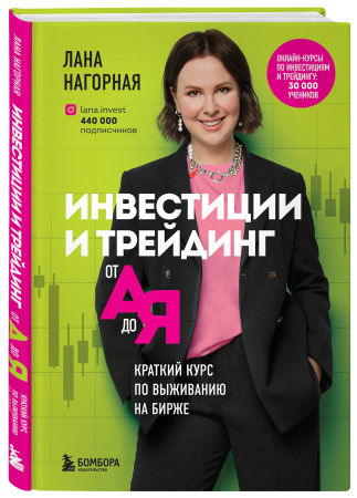 Инвестиции и трейдинг от А до Я. Краткий курс по выживанию на бирже