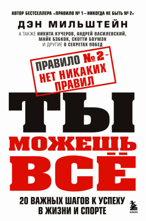Комплект из 2-х книг Мильштейна Д.: Правило №1 - никогда не быть №2 + Правило №2 - нет никаких правил