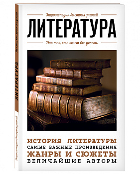 Литература. Для тех, кто хочет все успеть