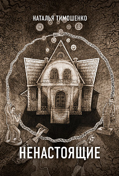 Ненастоящие