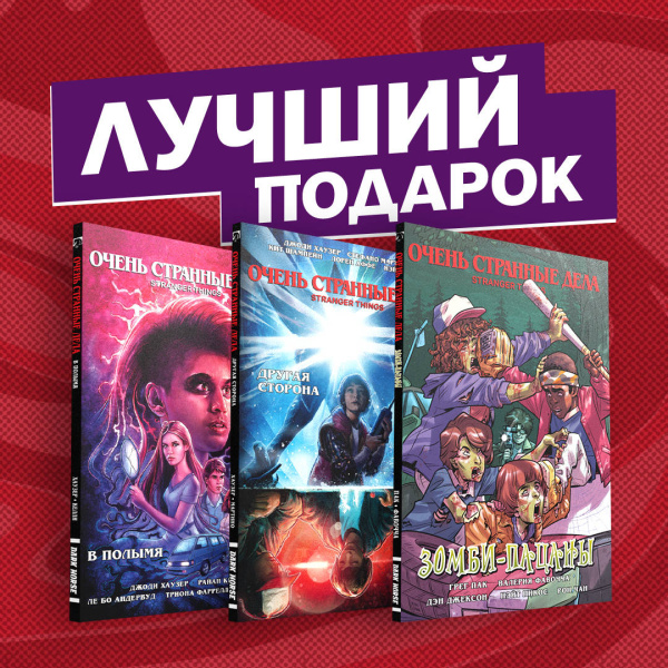 Подарочный комплект комиксов "Очень странные дела"