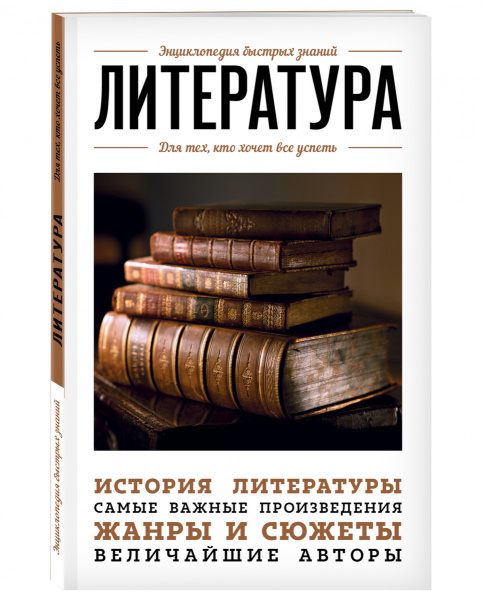Литература. Для тех, кто хочет все успеть