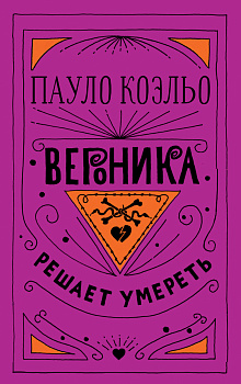 Вероника решает умереть