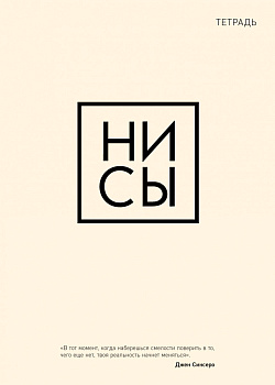 Тетрадь общая. Ни сы (А5, 48 л., мягкая обложка) Тетрадь общая. Ни сы (А5, 48 л., мягкая обложка)