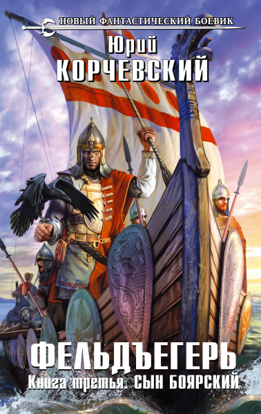 Фельдъегерь. Книга третья. Сын боярский