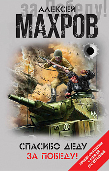 Спасибо деду за Победу!