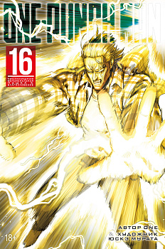 One-Punch Man. Кн. 16. Чистилищная феноменальная пушка. Благословение