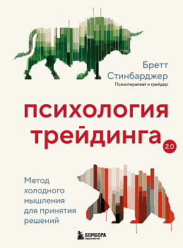 Психология трейдинга. Метод холодного мышления для принятия решений Психология трейдинга. Метод холодного мышления для принятия решений
