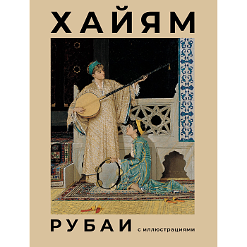 Рубаи с иллюстрациями