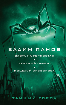 Охота на горностая. Зеленый гамбит. Поцелуй Уробороса Охота на горностая. Зеленый гамбит. Поцелуй Уробороса