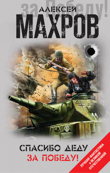 Спасибо деду за Победу!