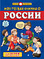 Моя первая книжка о России (для детей от 6 до 12 лет)