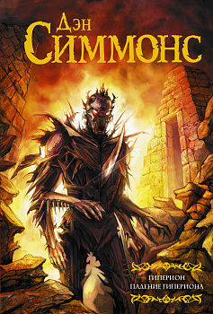 Гиперион. Падение Гипериона Гиперион. Падение Гипериона