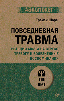 Повседневная травма: реакции мозга на стресс, тревогу и болезненные воспоминания (#экопокет)