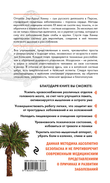Йога для укрепления спины и суставов. Современное руководство по древней египетской методике исцеления маздазнан