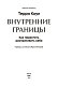 Внутренние границы. Как перестать растрачивать себя