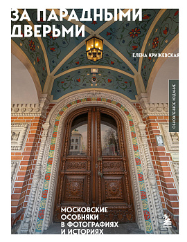 За парадными дверьми: московские особняки в фотографиях и историях (обновленное издание)
