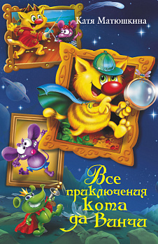 Все приключения кота да Винчи