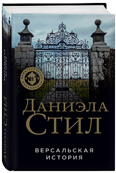 Версальская история