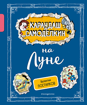 Карандаш и Самоделкин на Луне (ил. А. Шахгелдяна) Карандаш и Самоделкин на Луне (ил. А. Шахгелдяна)