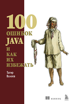 100 ошибок Java и как их избежать 100 ошибок Java и как их избежать