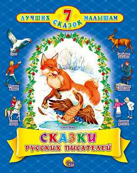 7 сказок. Сказки русских писателей