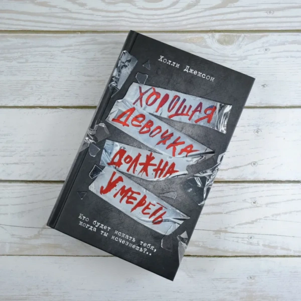 Хорошая девочка должна умереть