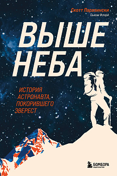 Выше неба. История астронавта, покорившего Эверест Выше неба. История астронавта, покорившего Эверест