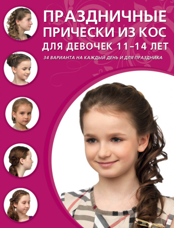 Праздничные прически из кос для девочек 11-14 лет