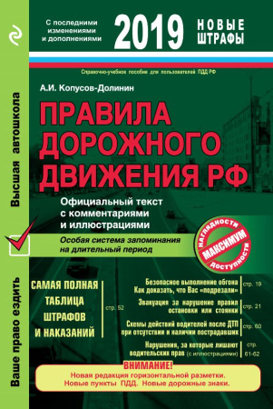 Правила дорожного движения РФ с расширенными комментариями и иллюстрациями с изм. и доп. на 2019 год