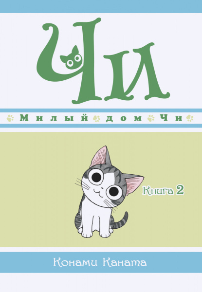 Милый дом Чи. Кн. 2
