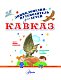 Кавказ Кавказ