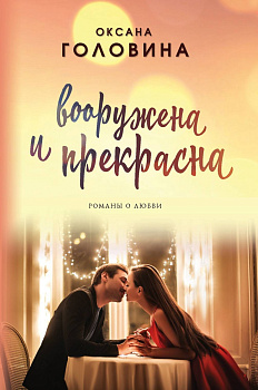 Вооружена и прекрасна